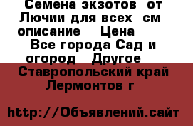 Семена экзотов  от Лючии для всех. см. описание. › Цена ­ 13 - Все города Сад и огород » Другое   . Ставропольский край,Лермонтов г.